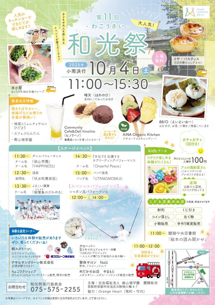 昨年度（第11回）和光祭のチラシ。ステージイベントや飲食出店、こどもブースの案内が掲載されている